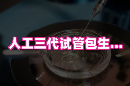 安徽助孕网 3