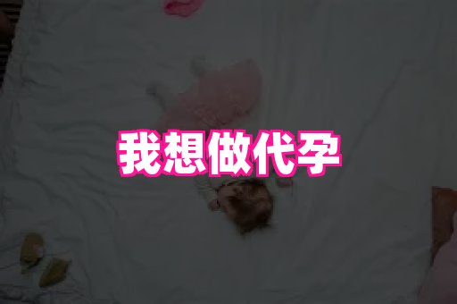 安徽助孕网 4